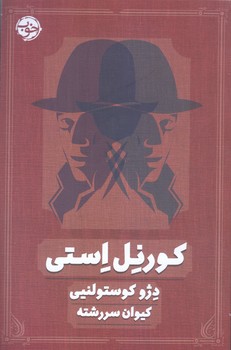 كورنل استي (رقعي/شوميز/خوب)