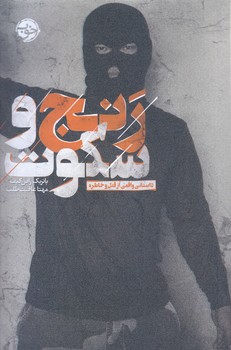 رنج و سكوت(رقعي/شوميز/خوب)