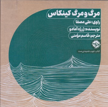 پكيچ كتاب صوتي مرگ و مرگ كينكاس (كتاب شنيدني)
