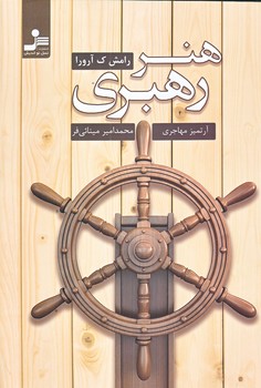 هنر رهبري (رقعي/شوميز/نوانديش)