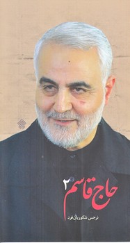 حاج قاسم 2 (پالتويي/شوميز/عهدمانا)