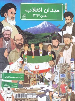 ميدان انقلاب  (رقعي/شوميز/جمكران)