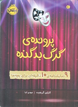 پرونده ي گرگ بد گنده (9 نمايشنامه ي 10 دقيقه اي/رقعي/شوميز/پرتقال)