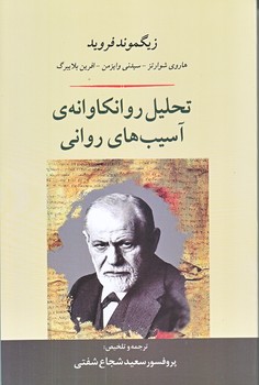 تحليل روانكاوانه ي آسيب هاي رواني (رقعي/شوميز/جامي)