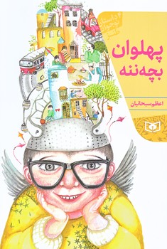 پهلوان بچه ننه (رقعي/شوميز/قدياني)