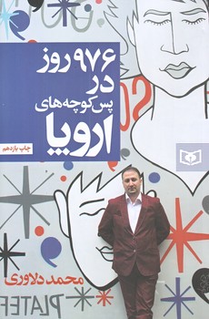 976 روز در پس كوچه هاي اروپا (رقعي/شوميز/قدياني)