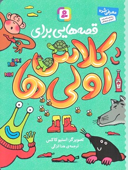 قصه هايي براي كلاس اولي ها (رقعي/شوميز/قدياني)