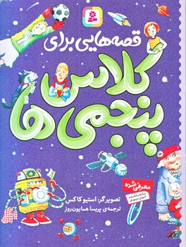 قصه هايي براي كلاس پنجمي ها (رقعي/شوميز/قدياني)