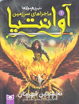 ماجراهاي سرزمين آوانتيا 1 (نخستين قهرمان/رقعي/شوميز/قدياني)
