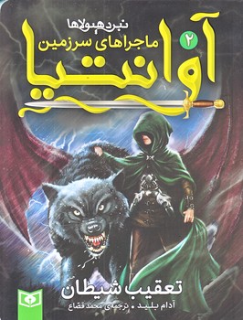 ماجراهاي سرزمين آوانتيا 2 (تعقيب شيطان/رقعي/شوميز/قدياني)