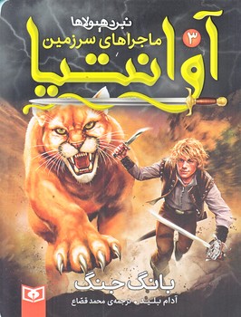 ماجراهاي سرزمين آوانتيا3 (بانگ جنگ/رقعي/شوميز/قدياني)