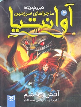 ماجراهاي سرزمين آوانتيا 4 (آتش و خشم/رقعي/شوميز/قدياني)