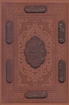 ديوان حافظ (وزيري/چرم/قابدار/پيام عدالت)
