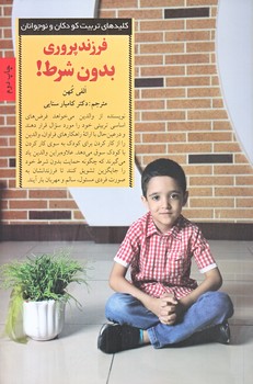 فرزند پروري بدون شرط (رقعي/شوميز/صابرين)