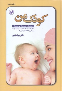 كودك من (راهنماي مادران و پدران)(گالينگور/وزيري/اميركبير)