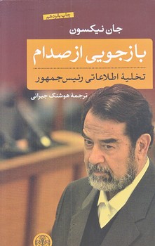 بازجويي از صدام (تخليله اطلاعاتي رئيس جمهور/رقعي/شوميز/كتاب پارسه)