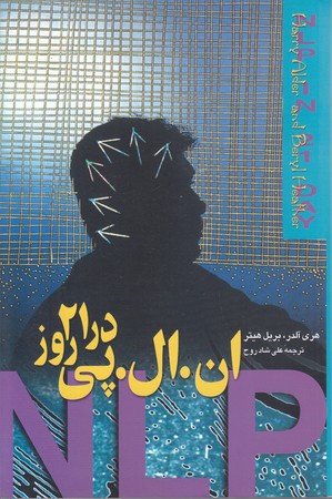 ان ال پي در 21 روز (رقعي/شوميز/ققنوس)