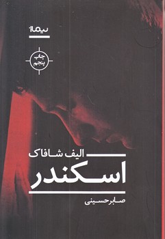 اسكندر (رقعي/شوميز/نيماژ)