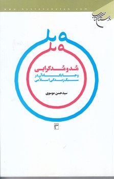 مد و مدگرايي و جايگاه آن در سبك زندگي اسلامي (رقعي/شوميز/بوستان)