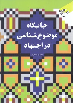جايگاه موضوع شناسي در اجتهاد (رقعي/شوميز/بوستان)