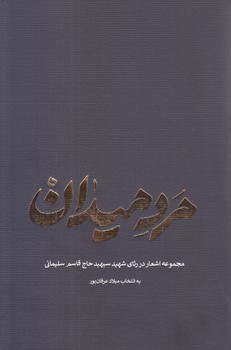 مرد ميدان (رقعي/شوميز/مكتب حاج قاسم)