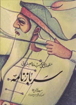 سرباز نامه (رحلي/گالينگور/مكتب حاج قاسم)