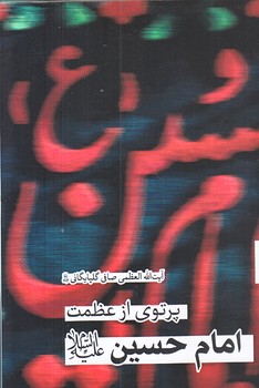 پرتوي از عظمت امام حسين (رقعي/شوميز/جمكران)