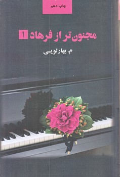 مجنون تر از فرهاد (2جلدي/رقعي/شوميز/ذهن آويز)