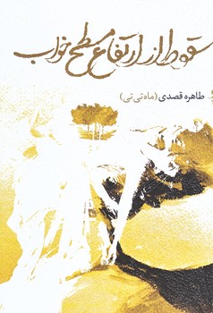 سقوط از ارتفاع مسطح خواب (رقعي/شوميز/خزه)