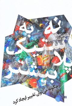 نه به پلاستيك بيشتر (رقعي/شوميز/خزه)