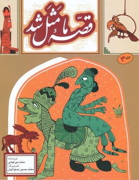 قصه ما مثل شد ج 3 دويست و بيست قصه مثل (خشتي/شميز/به نشر)