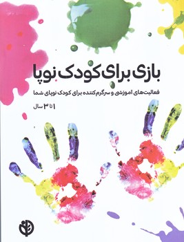 بازي براي كودك نوپا (وزيري/شوميز/صابرين)