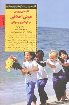 كليدهاي پرورش هوش اخلاقي در كودكان و نوجوانان (رقعي/شوميز/صابرين)