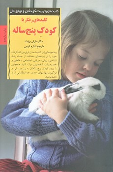 كليدهاي رفتار با كودك پنج ساله (رقعي/شوميز/صابرين)