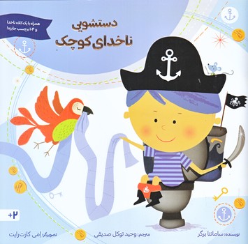 دستشويي ناخداي كوچك (خشتي بزرگ/شوميز/صابرين)