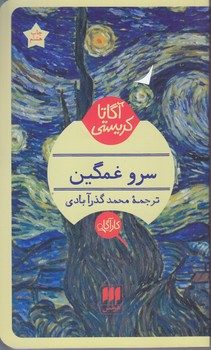 آگاتا كريستي (سرو غمگين/ پالتويي/شوميز/هرمس)