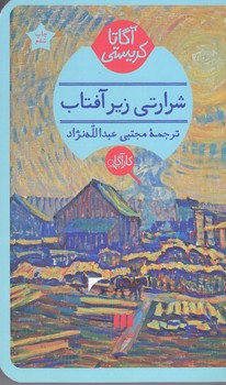 آگاتا كريستي (شرارتي زير آفتاب/شوميز/پالتويي/هرمس)