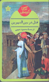 آگاتا كريستي (قتل در بين النهرين/پاتلويي/شوميز/هرمس)