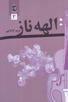 الهه ناز 2 جلدي (رقعي/شوميز/پيكان)