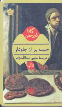 آگارتا كريستي(جيب پر از چاودار/شوميز/پالتويي/هرمس)