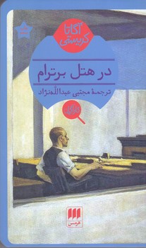 آگاتا كريستي (در هتل برترام/پاتلويي/شوميز/هرمس)