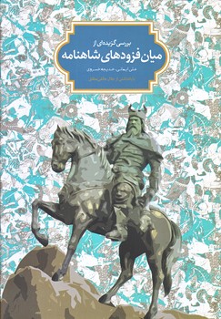 بررسي گزيده اي از ميان فزوده هاي شاهنامه (وزيري/گالينگور/سخن)
