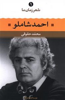 شعر زمان ما (1) احمد شاملو (رقعي/شوميز/نگاه)