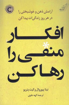 افكار منفي را رها كن(رقعي/شوميز/كوله پشتي)