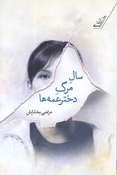 سال مرگ دختر عمه ها (رقعي/شوميز/كوله پشتي)