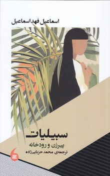 سبيليات (پيرزن و رودخانه)(پالتويي/شوميز/مانيا هنر)