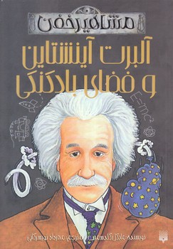 مشاهير خفن (آلبرت آينشتاين)(شوميز/رقعي/پيدايش)