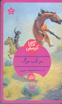 آگارتا كريستي(مركب مرگ/شوميز/پالتويي/هرمس)