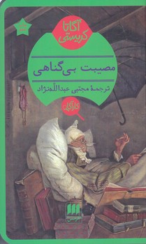 آگارتا كريستي(مصيبت بي گناهي/شوميز/پالتويي/هرمس)