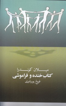 كتاب خنده و فراموشي (رقعي/شوميز/روشنگران)